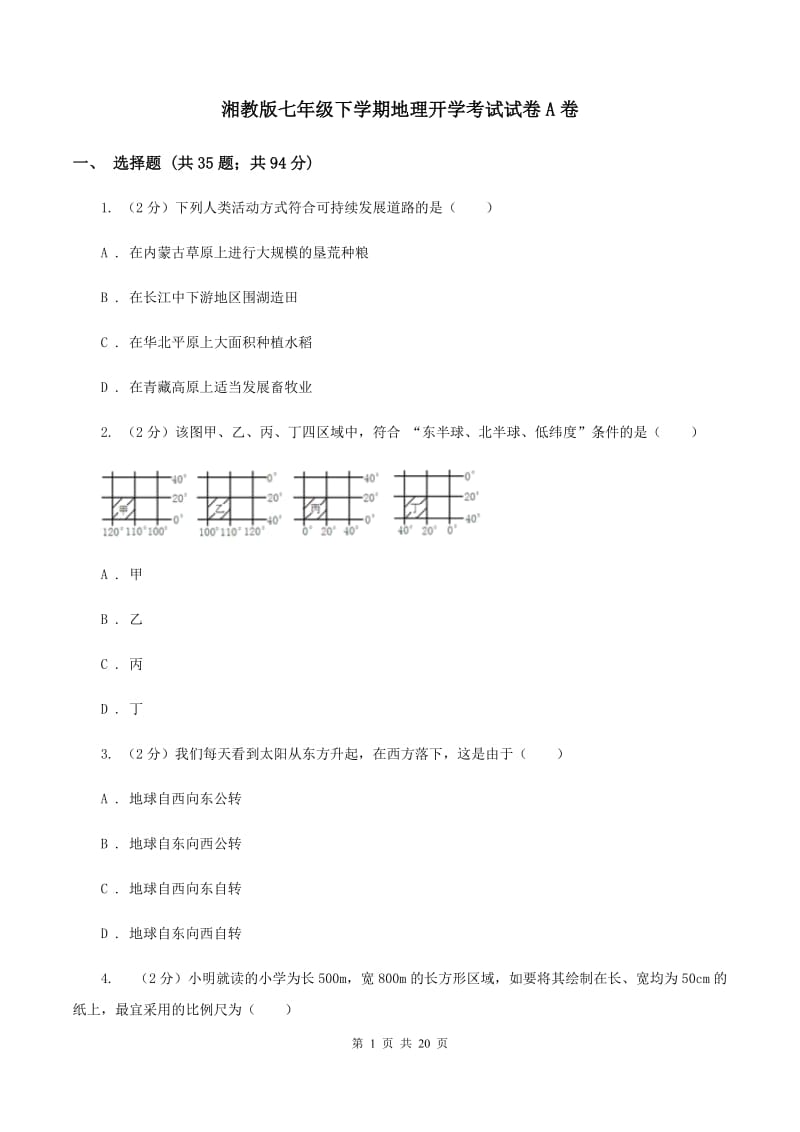 湘教版七年级下学期地理开学考试试卷A卷_第1页