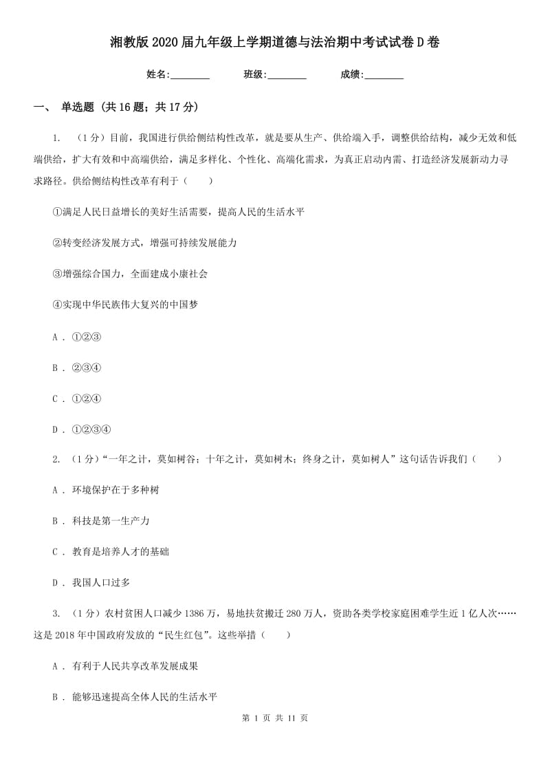 湘教版2020届九年级上学期道德与法治期中考试试卷D卷_第1页