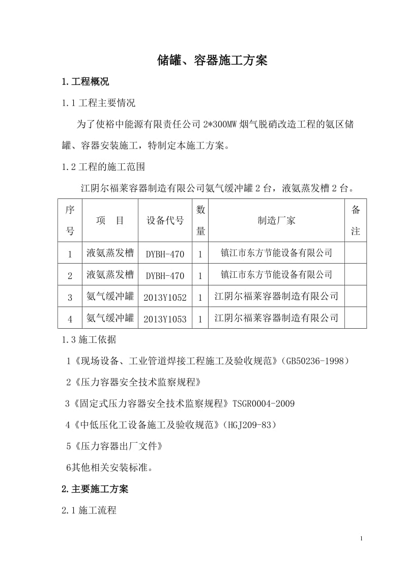 压力容器安装施工方案汇总_第1页