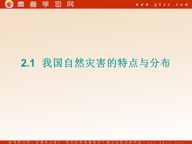 高中地理2.1《我国自然灾害的特点与分布》课件3（20张PPT）（湘教版选修5）_第2页