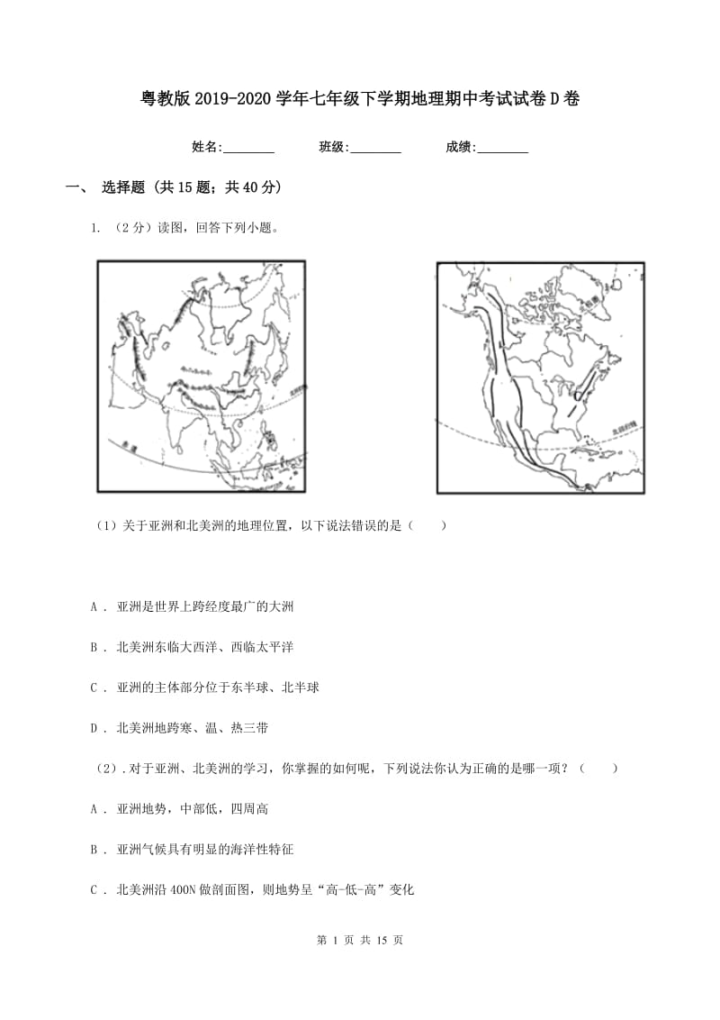 粤教版2019-2020学年七年级下学期地理期中考试试卷D卷新版_第1页