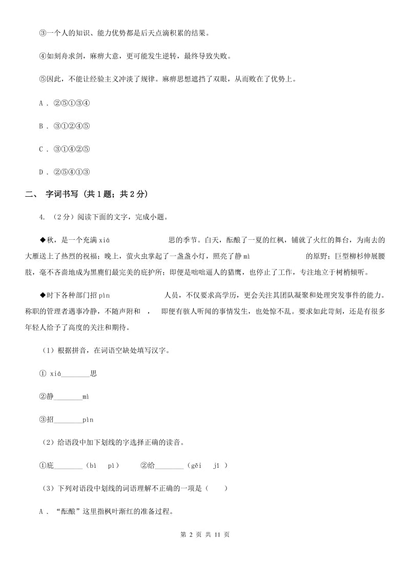 鄂教版2019-2020学年八年级上学期语文期末测试试卷C卷_第2页