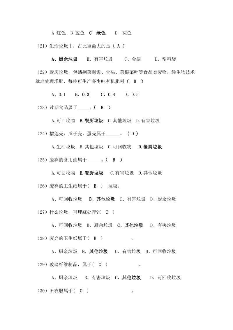 垃圾分类知识竞赛试题_第3页