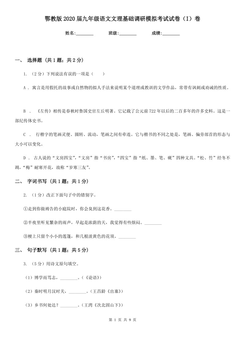 鄂教版2020届九年级语文文理基础调研模拟考试试卷（I）卷_第1页