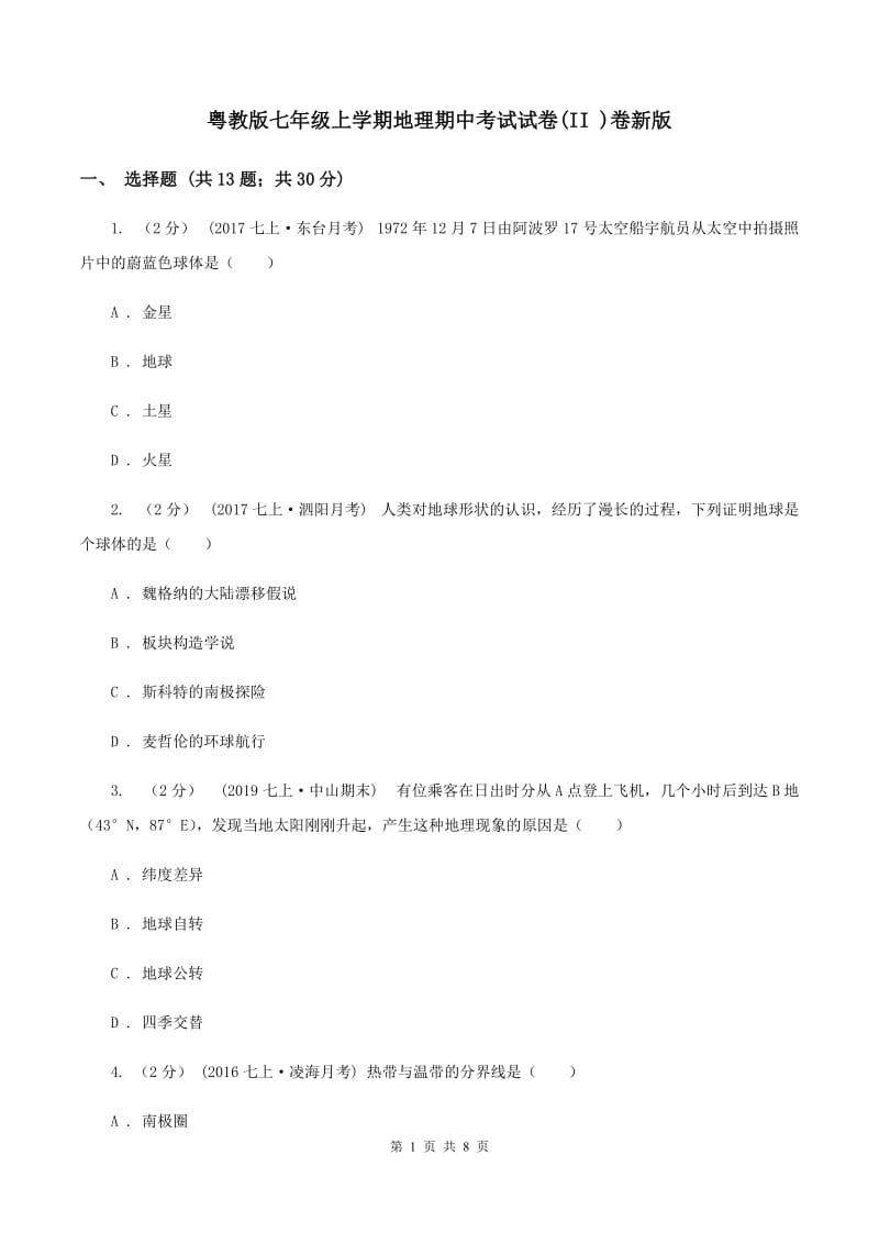 粤教版七年级上学期地理期中考试试卷(II )卷新版_第1页