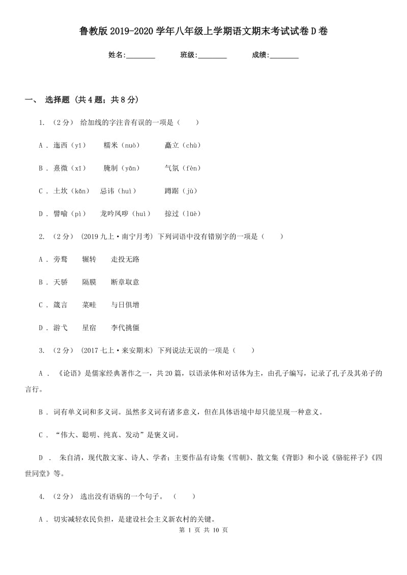 鲁教版2019-2020学年八年级上学期语文期末考试试卷D卷新版_第1页