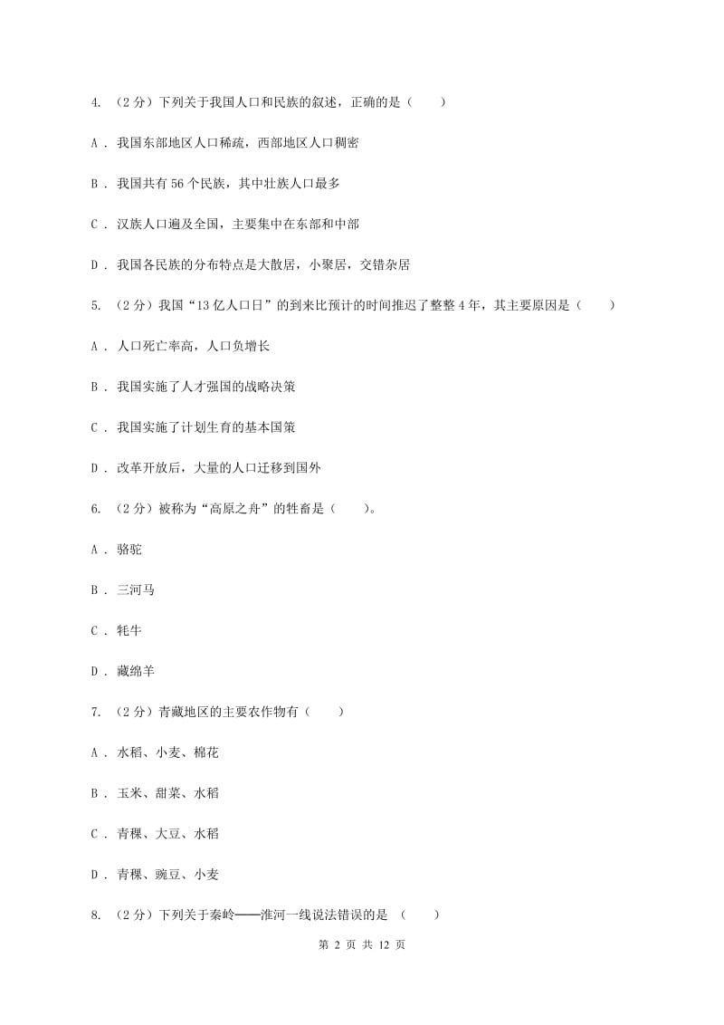 课标版七年级下学期第二次月考地理试题A卷_第2页