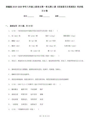 部編版2019-2020學(xué)年八年級(jí)上冊(cè)語(yǔ)文第一單元第2課《首屆諾貝爾獎(jiǎng)?lì)C發(fā)》同步練習(xí)D卷