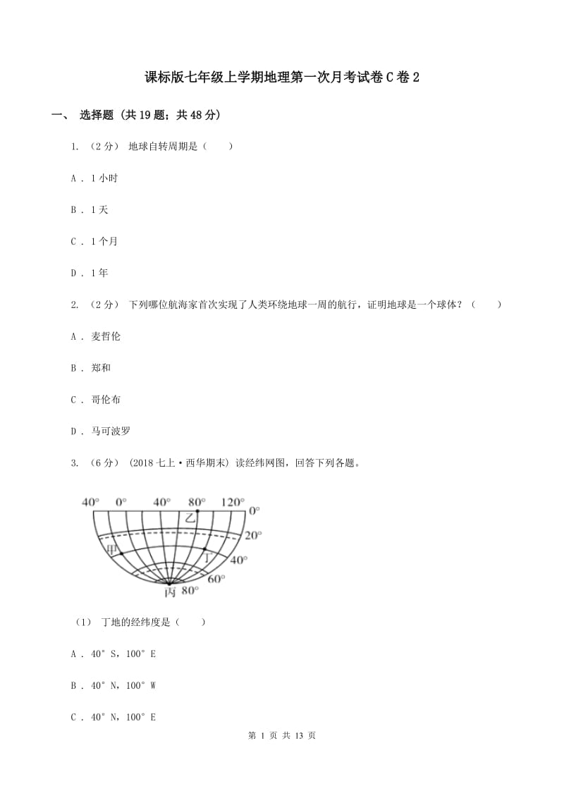 课标版七年级上学期地理第一次月考试卷C卷2_第1页