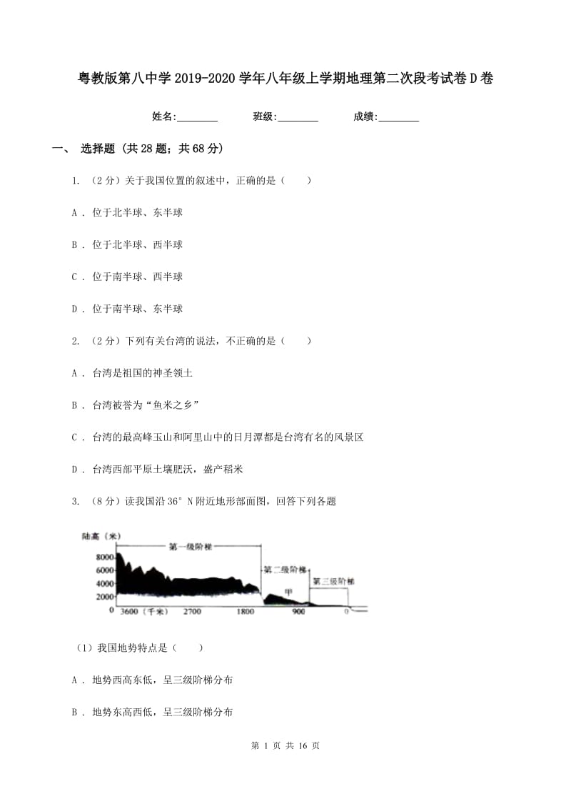 粤教版第八中学2019-2020学年八年级上学期地理第二次段考试卷D卷_第1页