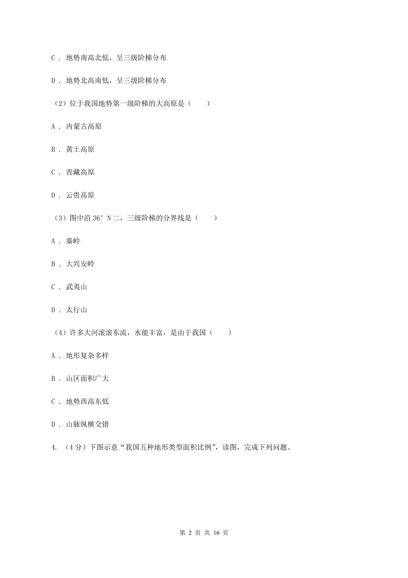 粤教版第八中学2019-2020学年八年级上学期地理第二次段考试卷D卷_第2页