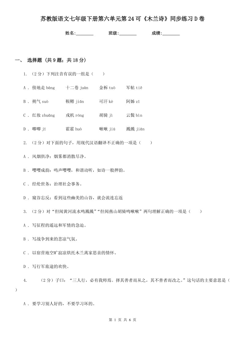 苏教版语文七年级下册第六单元第24可《木兰诗》同步练习D卷_第1页