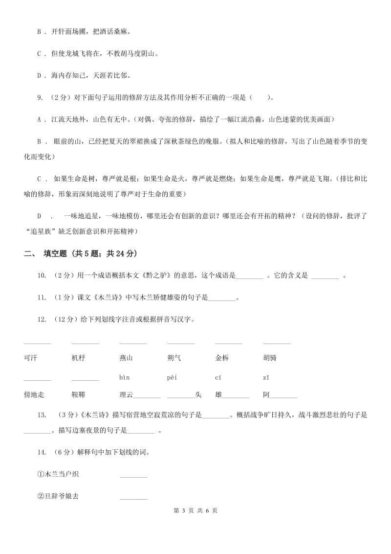 苏教版语文七年级下册第六单元第24可《木兰诗》同步练习D卷_第3页