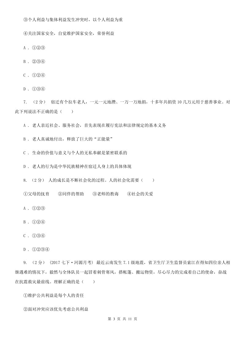 粤教版思想品德八年级上册1.3 自我负责同步练习A卷_第3页