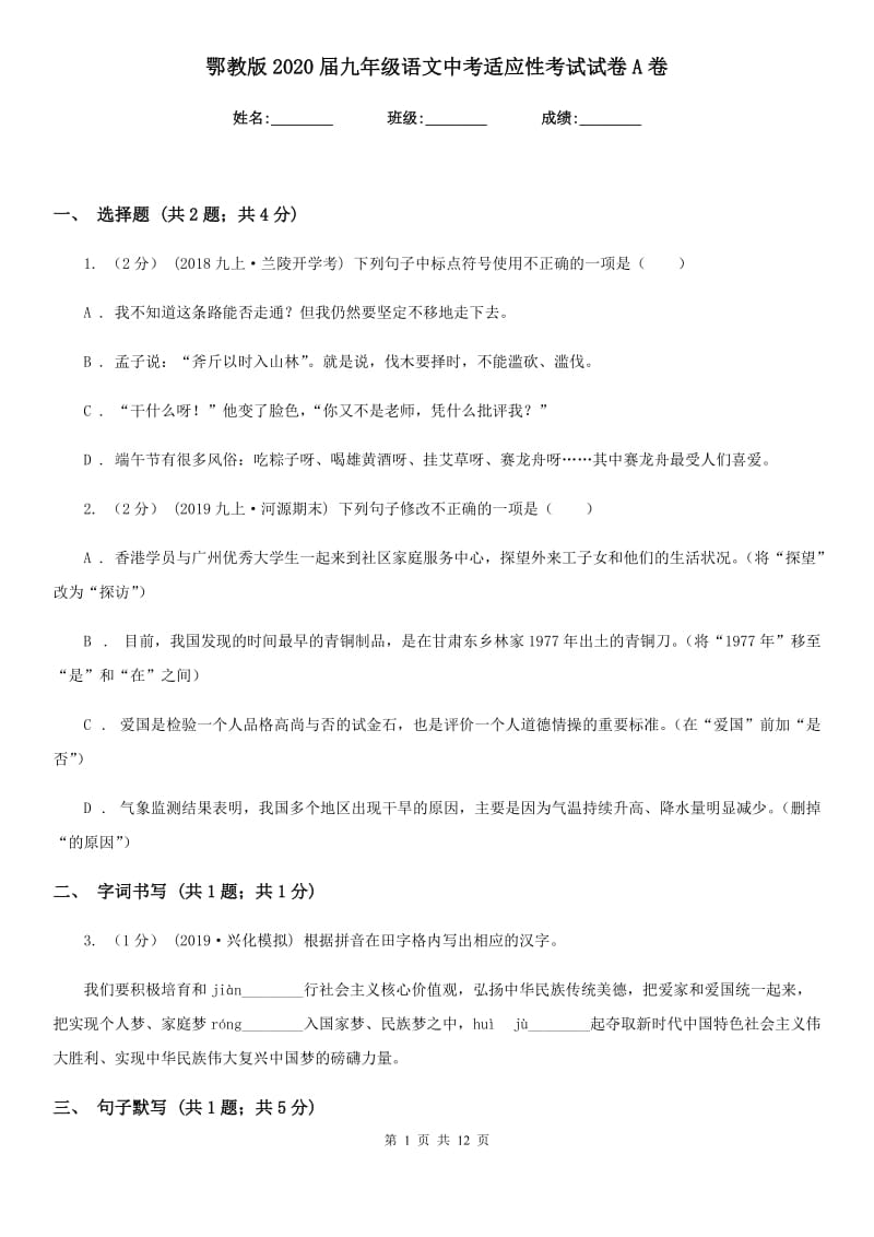 鄂教版2020届九年级语文中考适应性考试试卷A卷_第1页