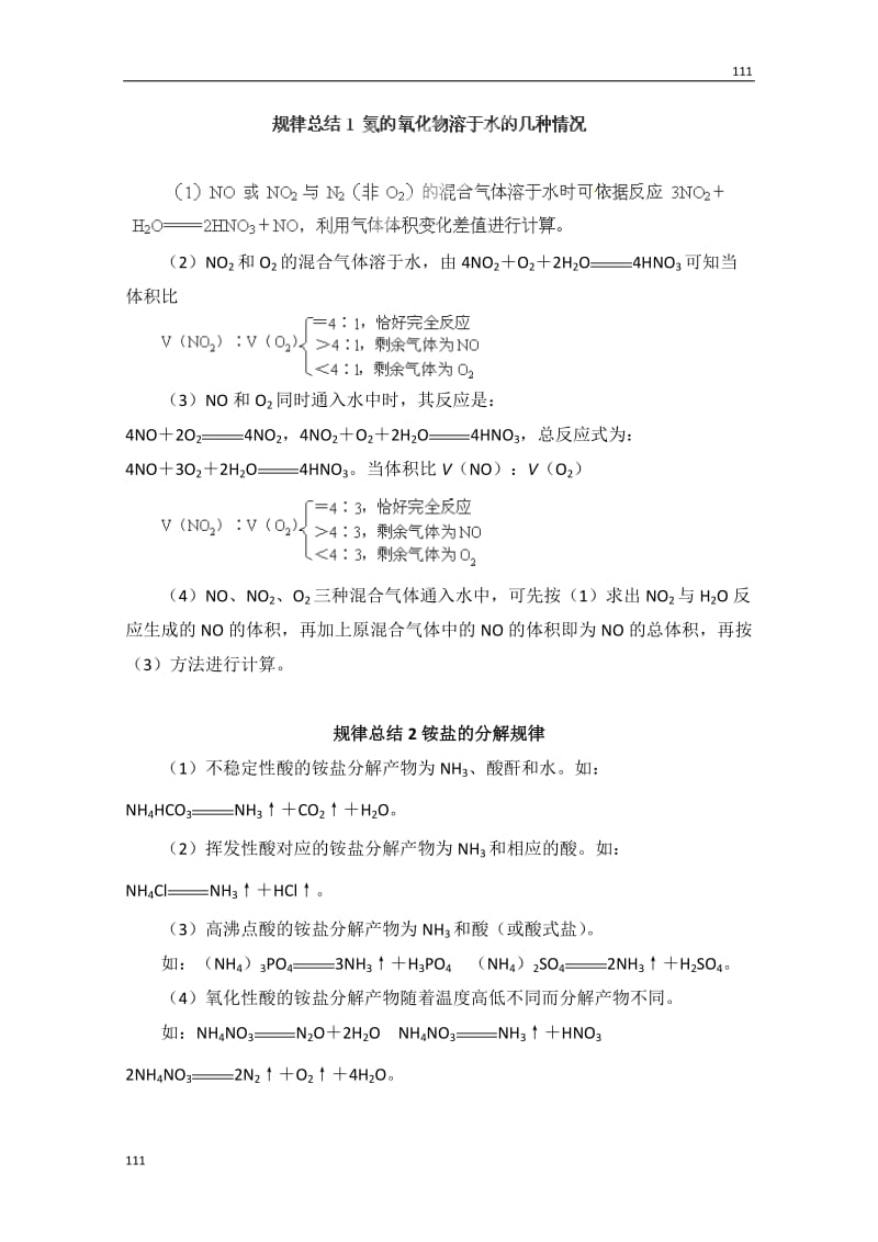 高中化学必修一 4.2《生产生活中的含氮化合物》规律总结（苏教版）_第1页