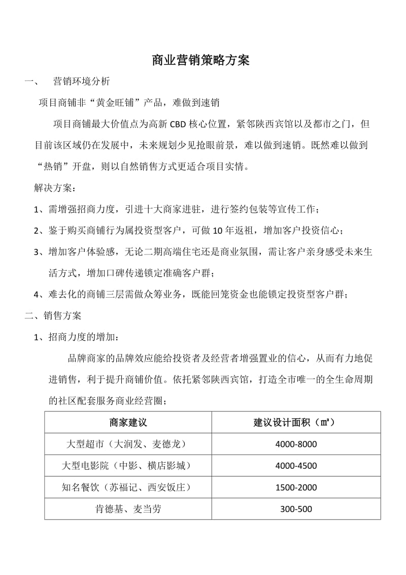 商铺营销方案8.23_第1页