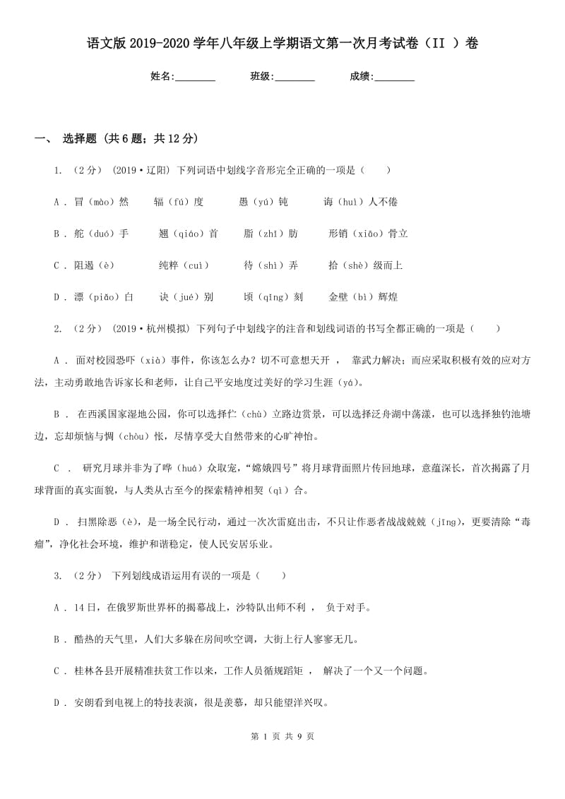 语文版2019-2020学年八年级上学期语文第一次月考试卷（II ）卷_第1页