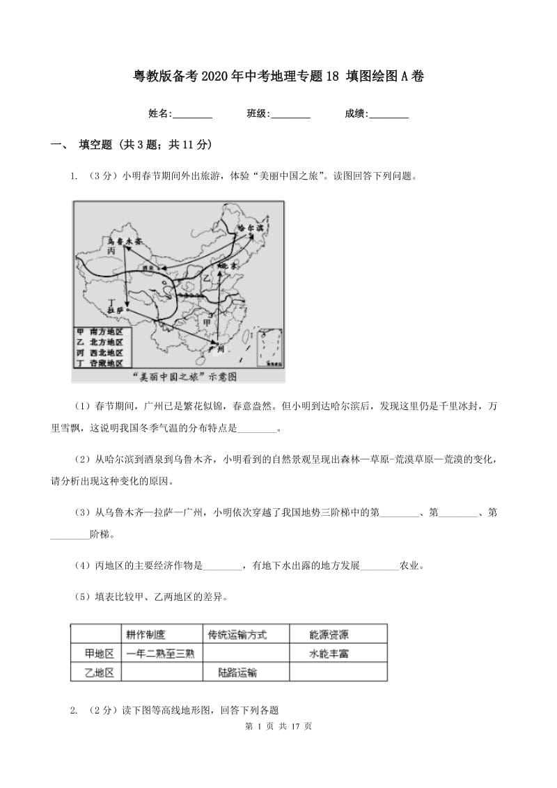 粤教版备考2020年中考地理专题18 填图绘图A卷_第1页