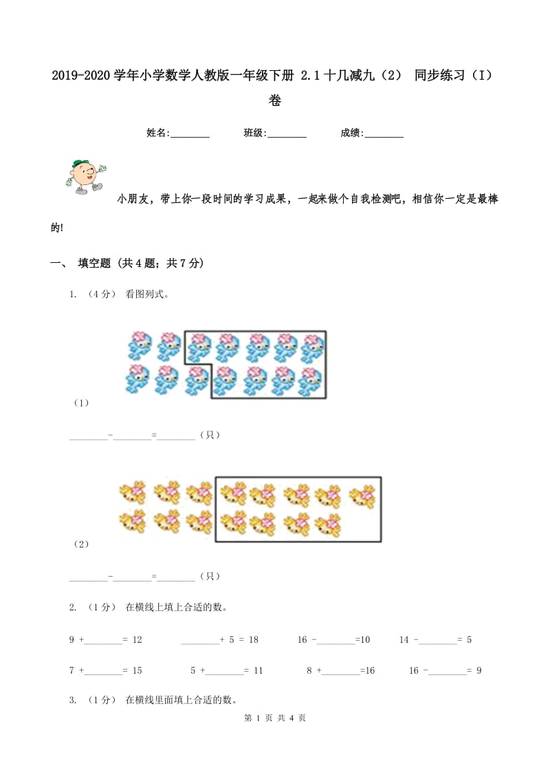 2019-2020学年小学数学人教版一年级下册 2.1十几减九（2） 同步练习（I）卷_第1页