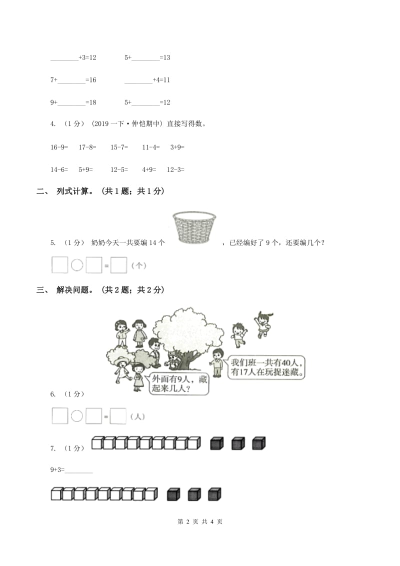 2019-2020学年小学数学人教版一年级下册 2.1十几减九（2） 同步练习（I）卷_第2页