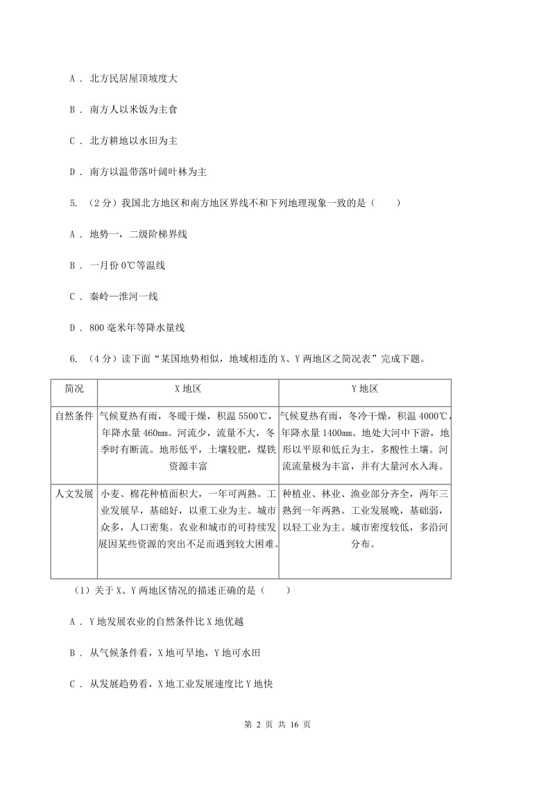 粤教版八年级下学期地理第一阶段考试试卷A卷_第2页