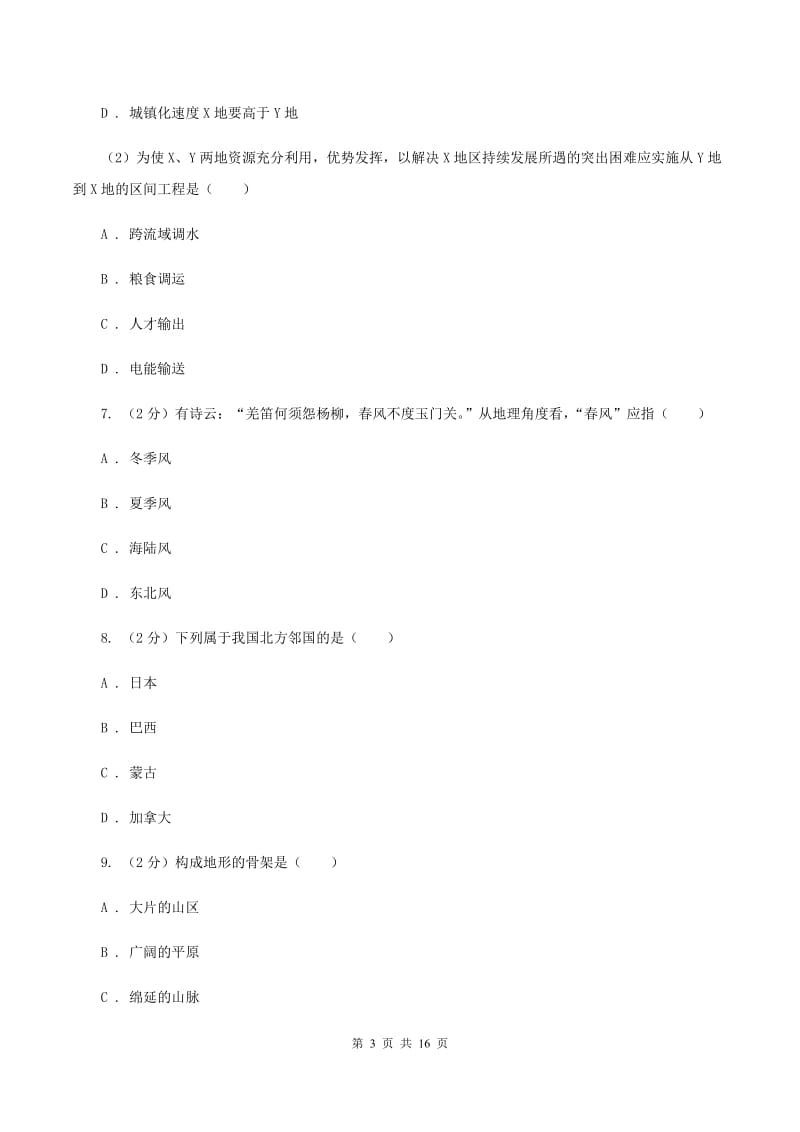 粤教版八年级下学期地理第一阶段考试试卷A卷_第3页