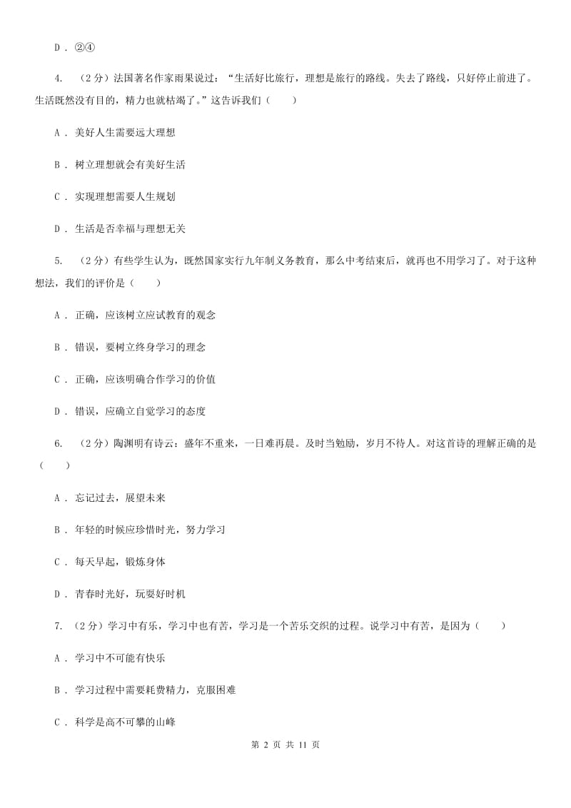 海南省七年级上学期道德与法治期中试卷A卷_第2页