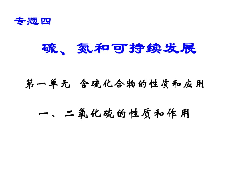 《含硫化化合物的性质和应用》（二氧化硫的性质和应用 ）课件三十一（30张PPT）_第2页