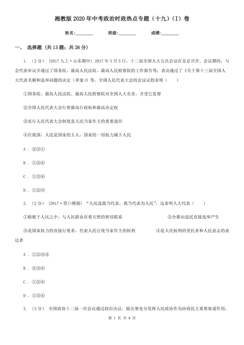 湘教版2020年中考政治时政热点专题（十九）（I）卷_第1页