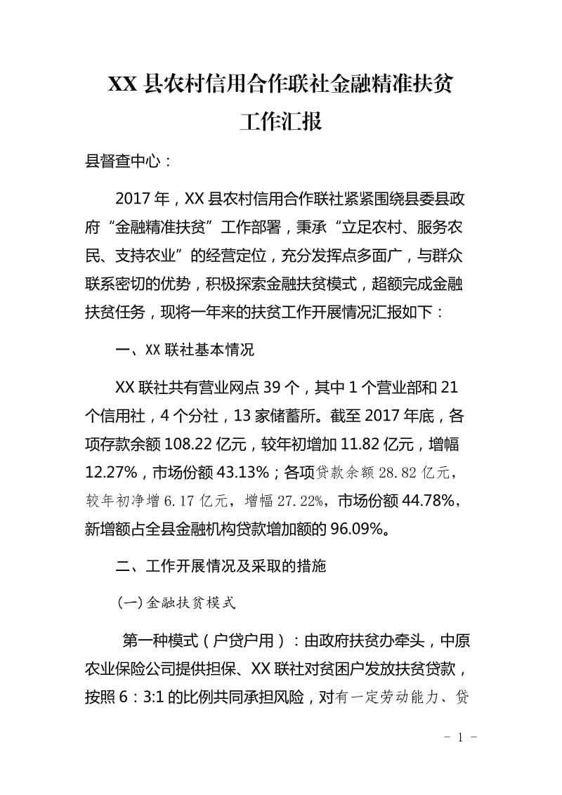 联社金融扶贫贷款情况汇报_第1页