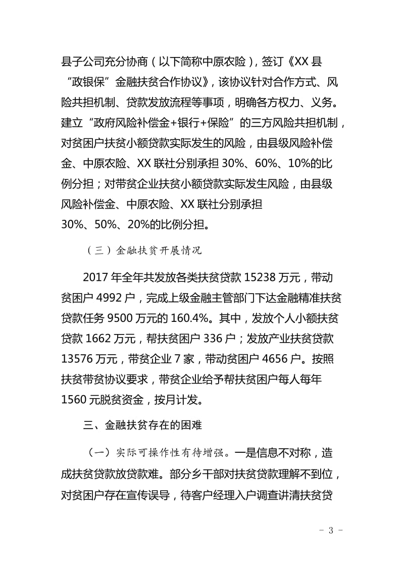 联社金融扶贫贷款情况汇报_第3页