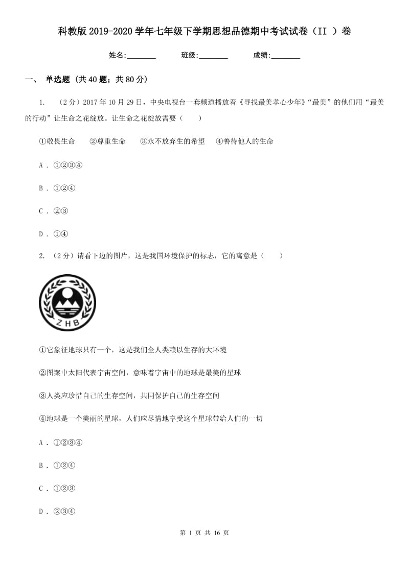 科教版2019-2020学年七年级下学期思想品德期中考试试卷（II ）卷_第1页