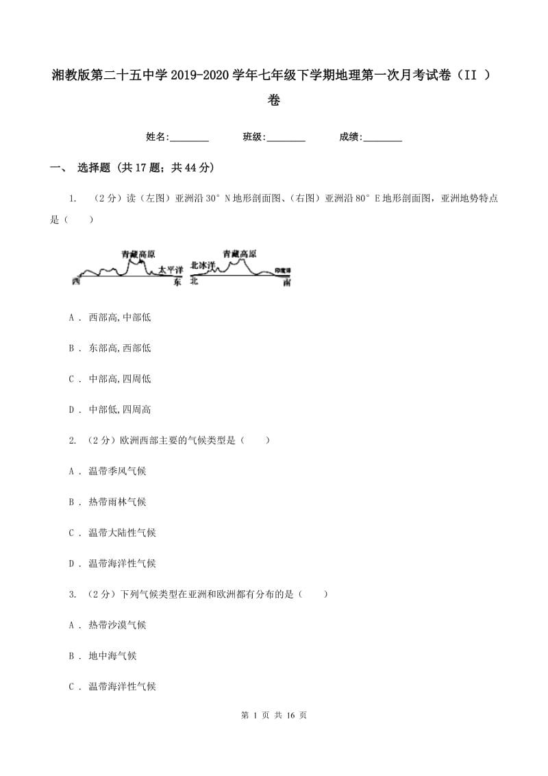 湘教版第二十五中学2019-2020学年七年级下学期地理第一次月考试卷（II ）卷_第1页