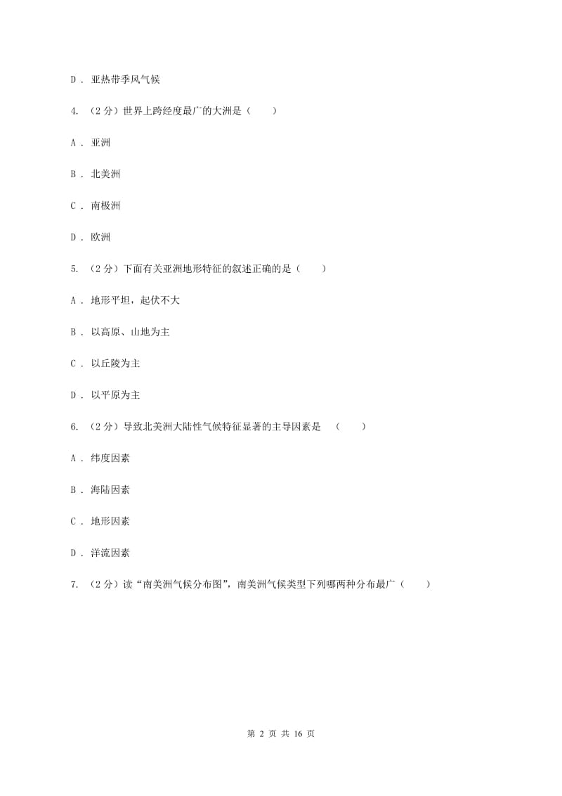 湘教版第二十五中学2019-2020学年七年级下学期地理第一次月考试卷（II ）卷_第2页