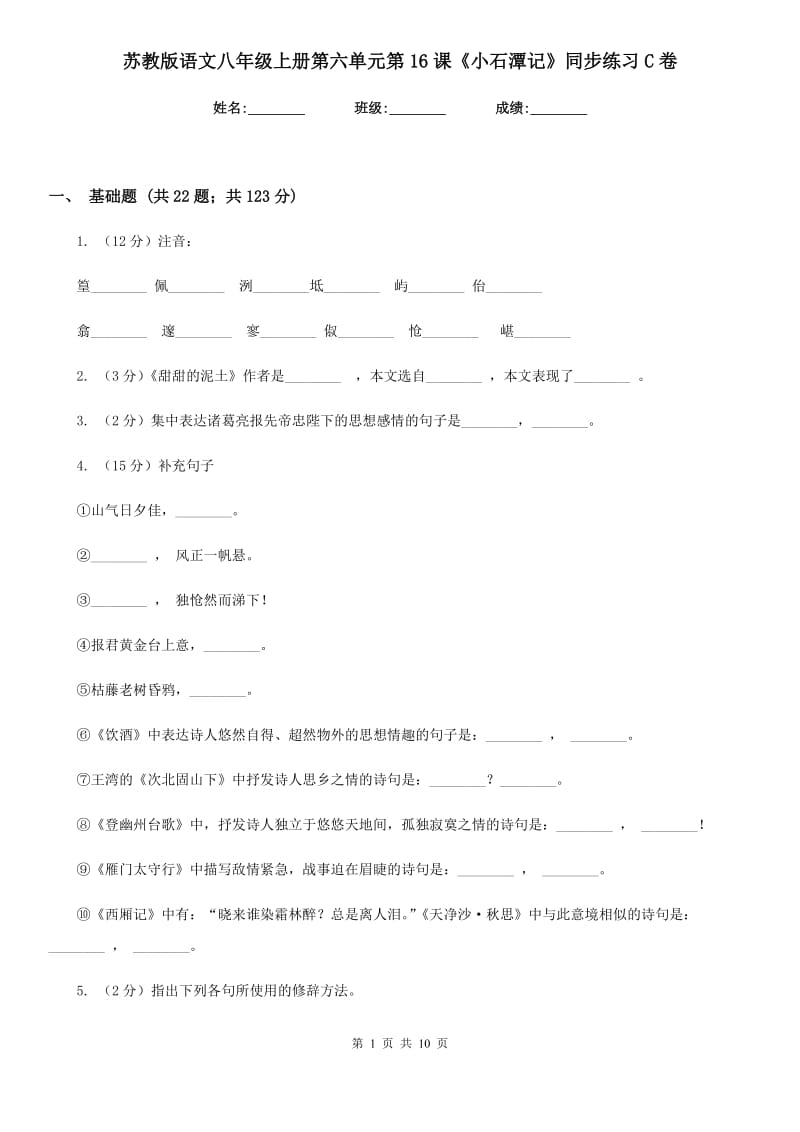 苏教版语文八年级上册第六单元第16课《小石潭记》同步练习C卷_第1页