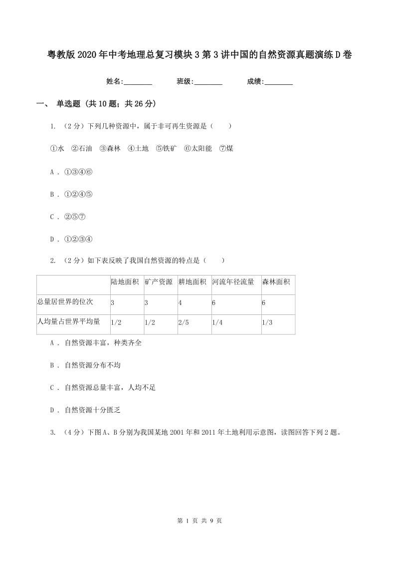 粤教版2020年中考地理总复习模块3第3讲中国的自然资源真题演练D卷_第1页