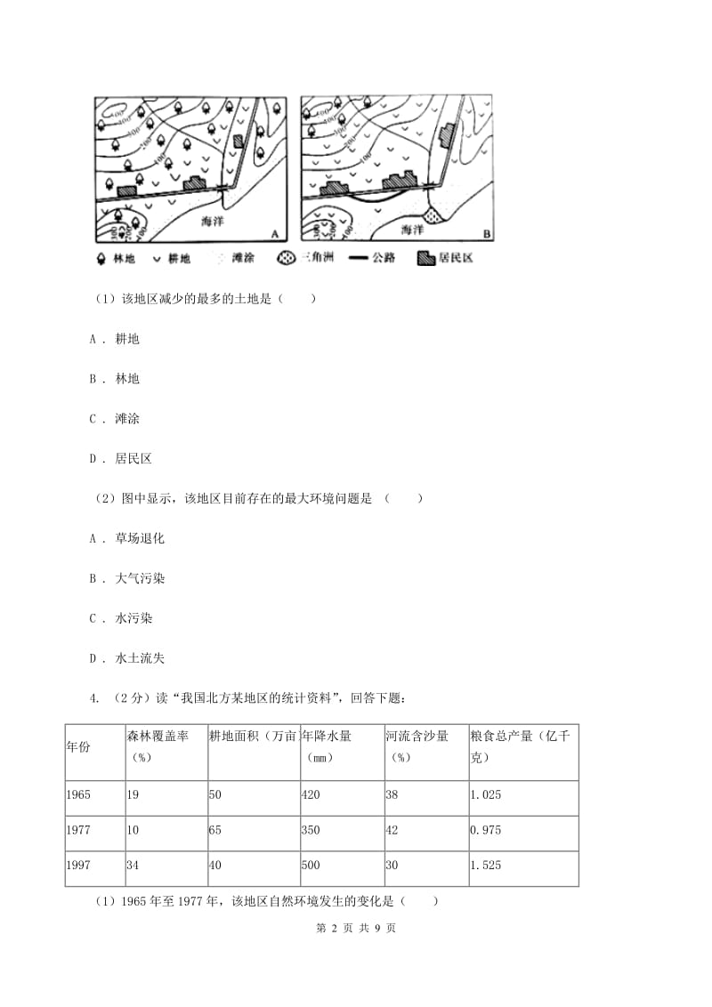 粤教版2020年中考地理总复习模块3第3讲中国的自然资源真题演练D卷_第2页