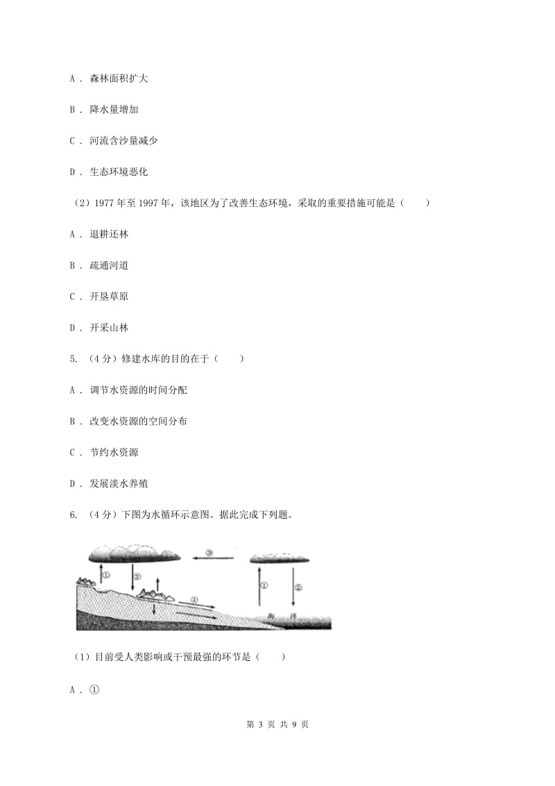 粤教版2020年中考地理总复习模块3第3讲中国的自然资源真题演练D卷_第3页