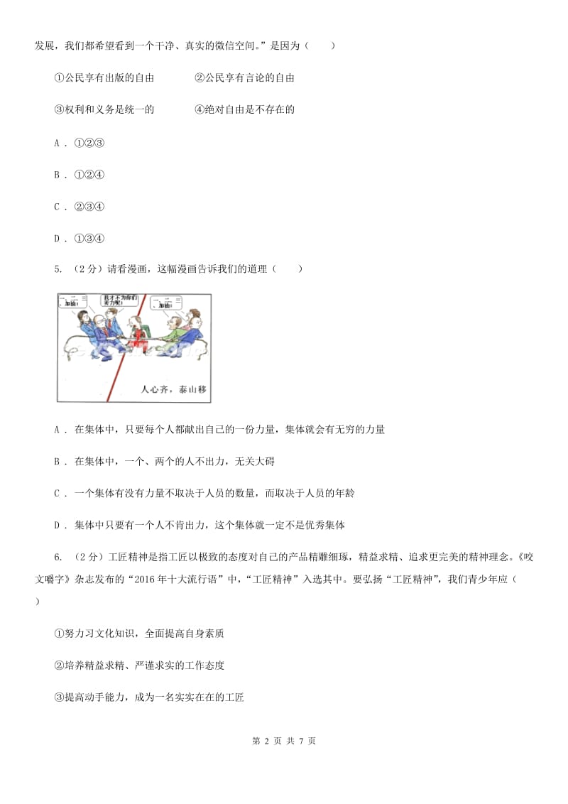 湖南省九年级下学期政治第一次模拟考试试卷C卷_第2页