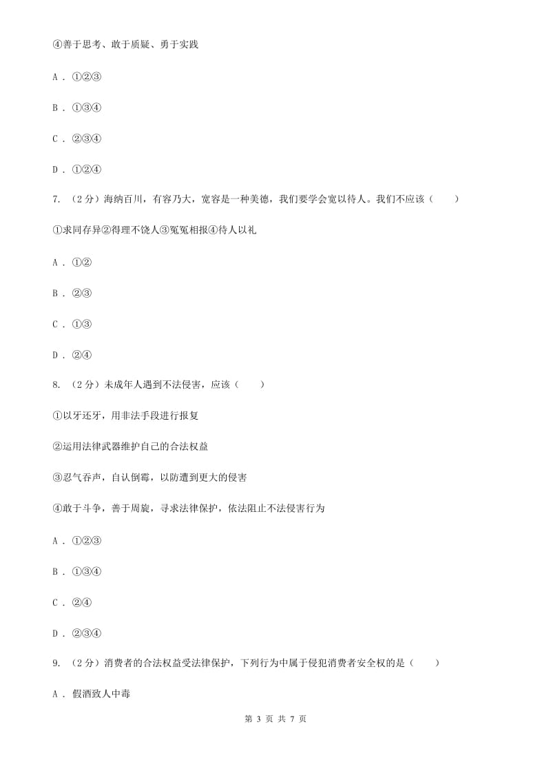 湖南省九年级下学期政治第一次模拟考试试卷C卷_第3页