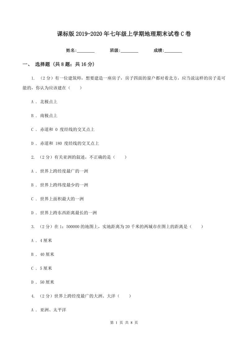 课标版2019-2020年七年级上学期地理期末试卷C卷_第1页