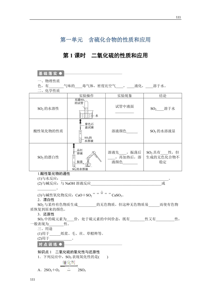 化学学案：专题4 硫、氮和可持续发展：4.1　含硫化合物的性质和应用_第1页