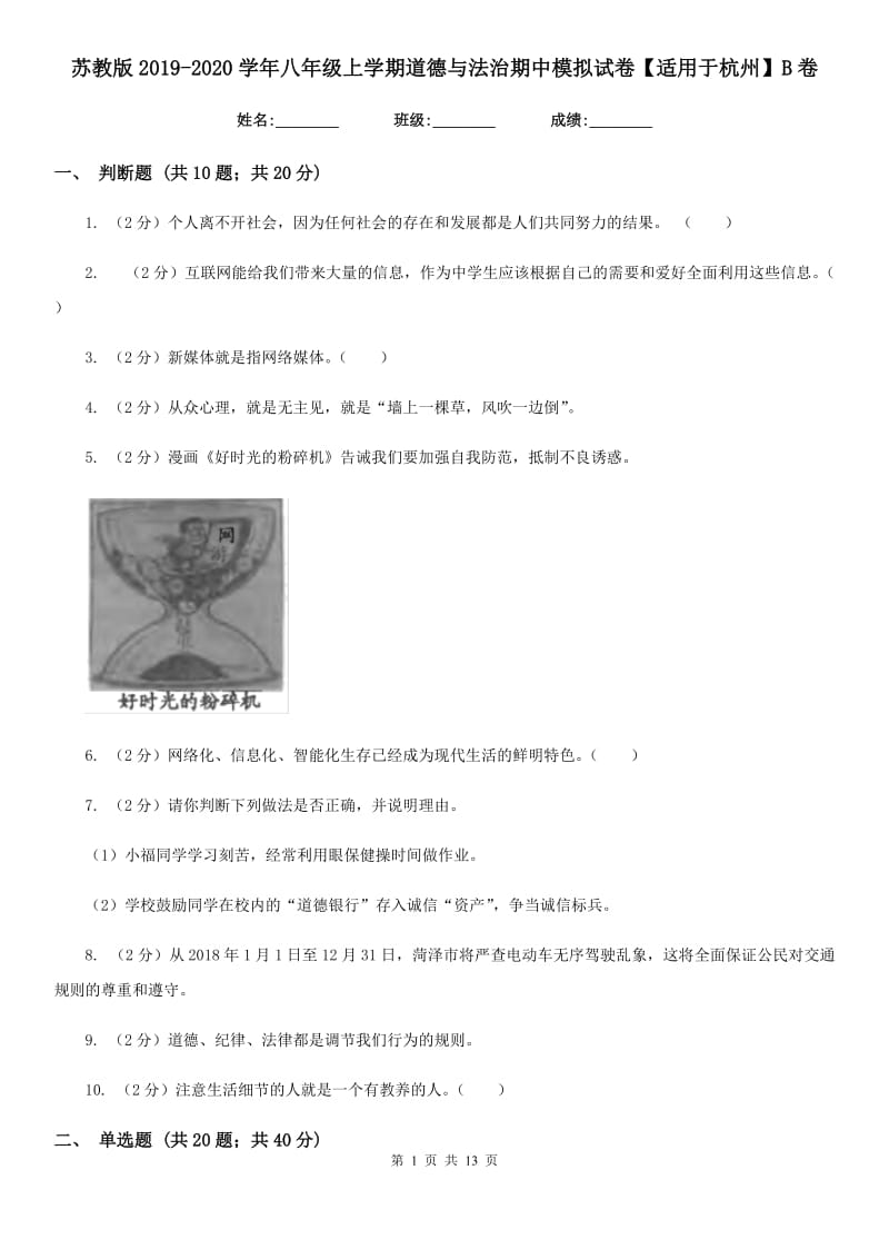 苏教版2019-2020学年八年级上学期道德与法治期中模拟试卷【适用于杭州】B卷_第1页