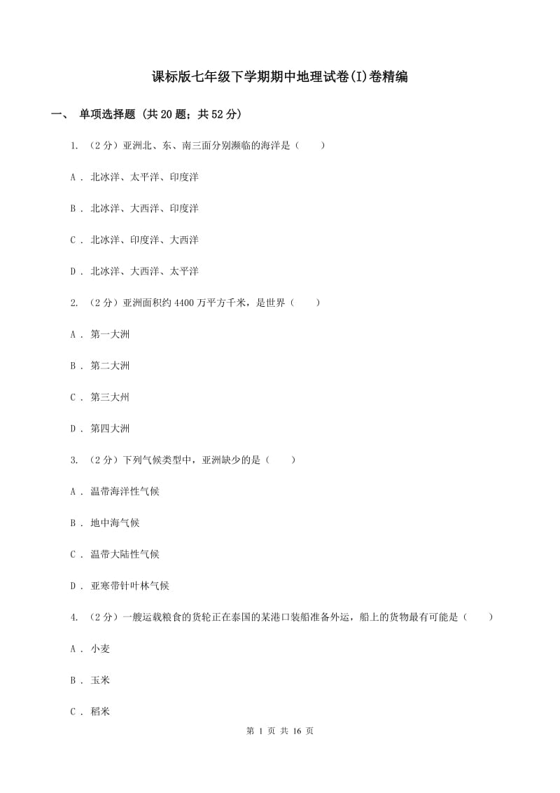 课标版七年级下学期期中地理试卷(I)卷精编_第1页