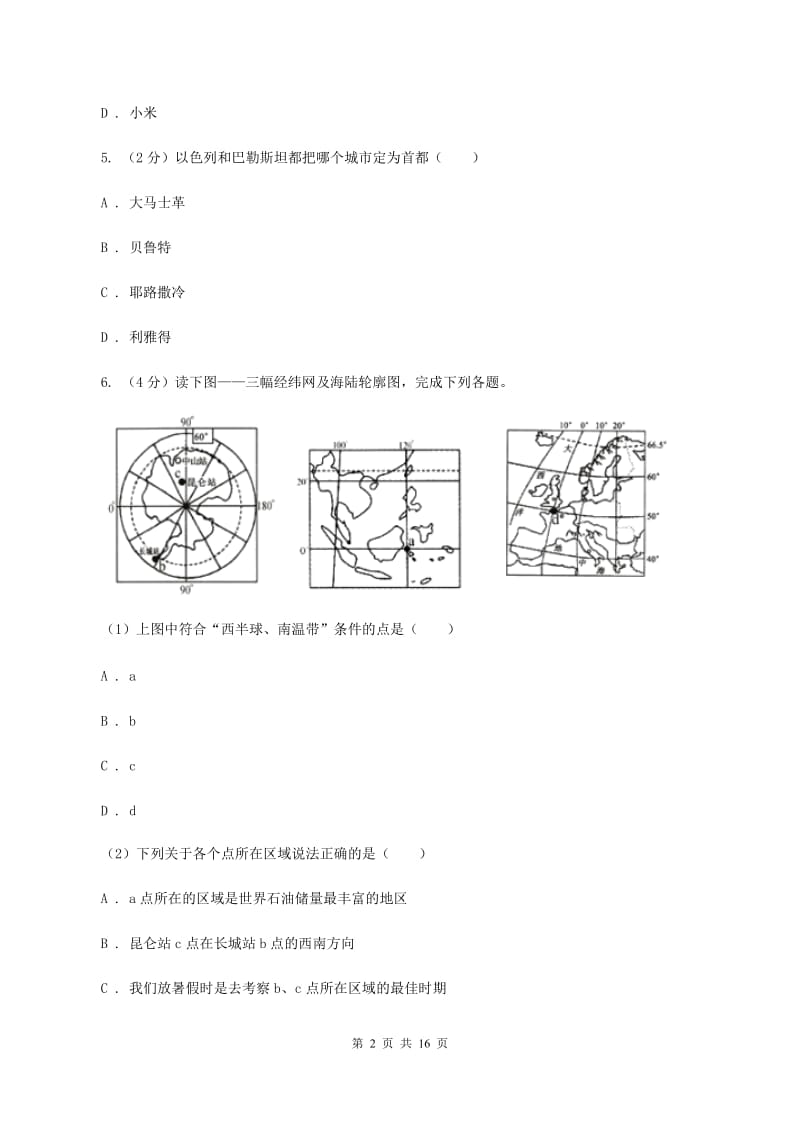 课标版七年级下学期期中地理试卷(I)卷精编_第2页