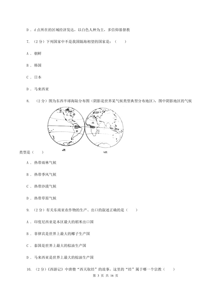 课标版七年级下学期期中地理试卷(I)卷精编_第3页