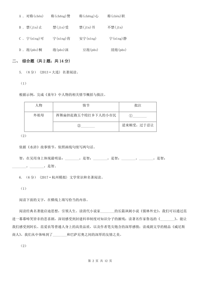 鲁教版2020年6月中考语文模拟考试试卷（I）卷_第2页