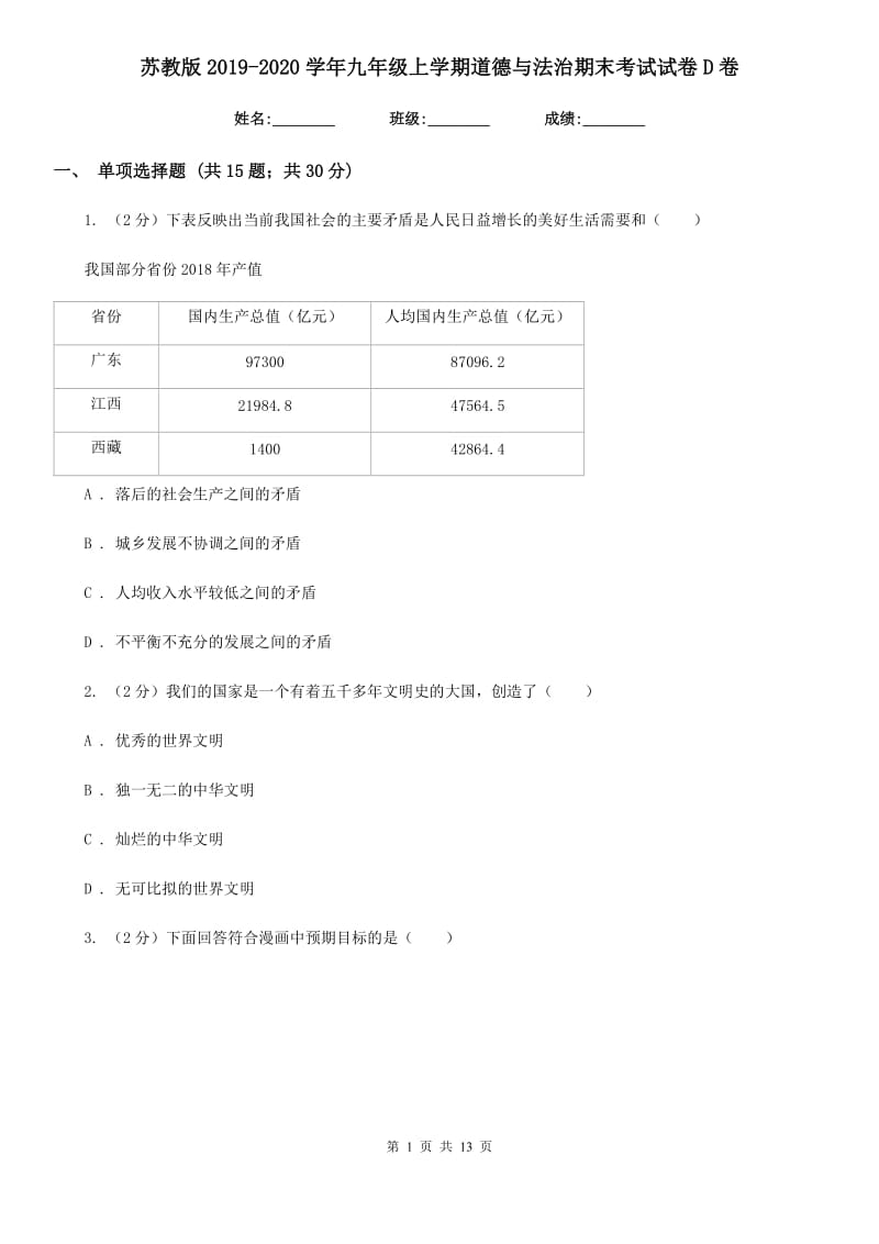 苏教版2019-2020学年九年级上学期道德与法治期末考试试卷D卷_第1页