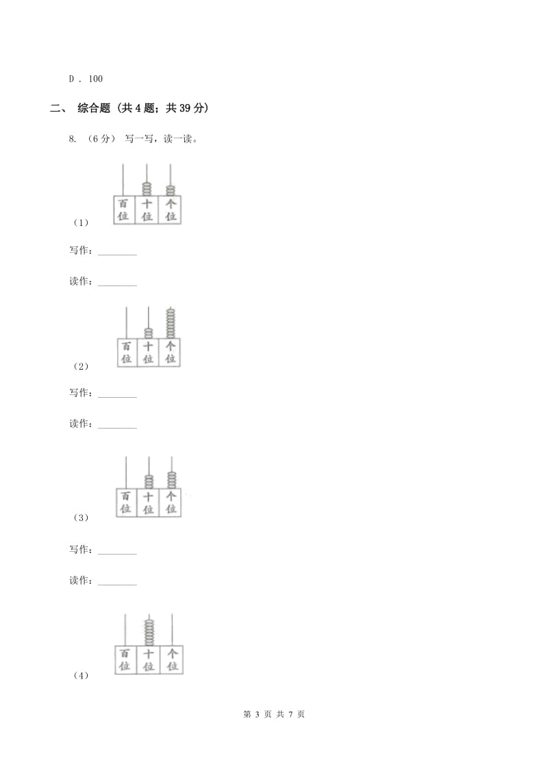 2019-2020学年西师大版小学数学一年级下册 1.2写数 读数 同步训练（I）卷_第3页